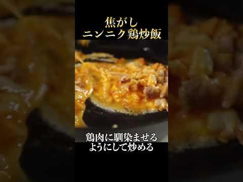 焦がしたニンニク醤油で作る炒飯が理性を失うほど旨い