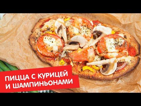 Пицца с курицей и шампиньонами | Без глютена