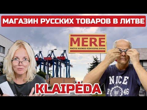 Клайпеда. Раньше здесь был РЫБНЫЙ ПОРТ и РЫБНЫЙ ФЛОТ. Обзор нового магазина MERE #decathlon #mere