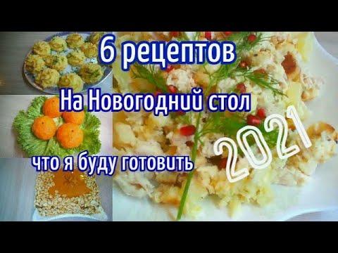 МЕНЮ НА ПРАЗДНИЧНЫЙ СТОЛ/РЕЦЕПТЫ которые стоит приготовить НА Новый год 2021