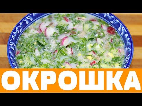 ОКРОШКА с СЕКРЕТОМ! УЛЕТАЕТ со стола МАХОМ! Ешь и худей! КАСТРЮЛЯ ОКРОШКИ!