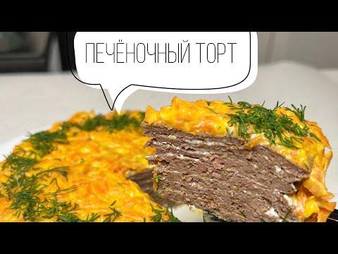 Печёночный торт (рецепт) 