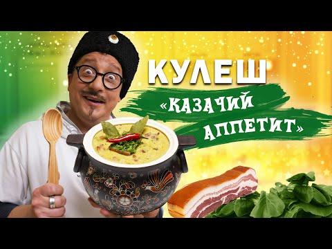 Как приготовить КУЛЕШ ИЗ ПШЕНА И ГРУДИНКИ по старинному рецепту