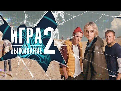 Сериал ИГРА НА ВЫЖИВАНИЕ 2 | ОБЗОР НОВОГО СЕЗОНА