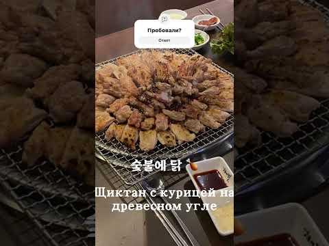 Щиктан популярный ресторан в Южной Корее 숯불에 닭 Sutbul-e Dak #щиктан #ресторан #еда #food #맛있다