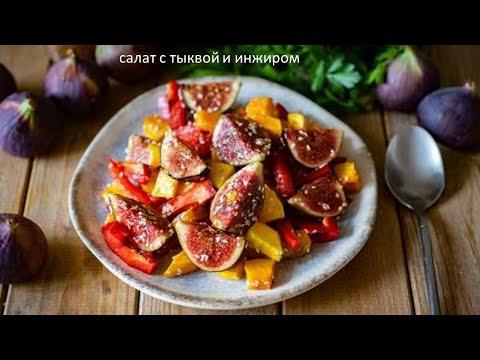 Салат с тыквой и инжиром / Pumkin and figs salad