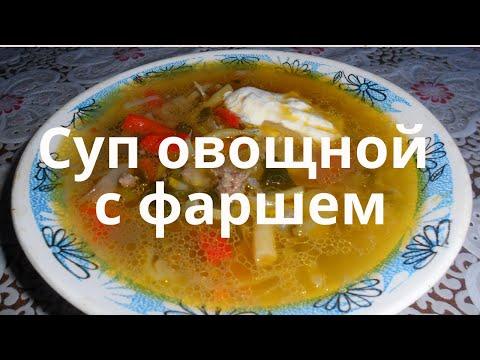 Вот так я готовлю овощной суп с фаршем