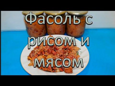 Фасоль с рисом и мясом