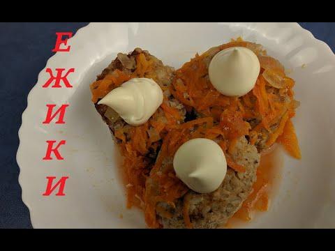 "Ежики" из мяса и риса | Любимое блюдо всей семьи