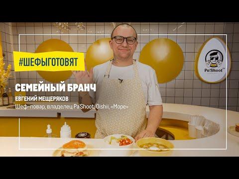 Семейный бранч с Евгением Мещеряковым