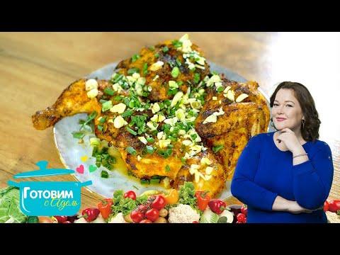 Цыпленок табака по грузински и пряный рис Besta  | готовим с Адель