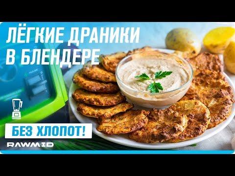 Вкусные драники БЕЗ МАСЛА И ЯИЦ! Быстрый ВЕГЕТАРИАНСКИЙ рецепт.