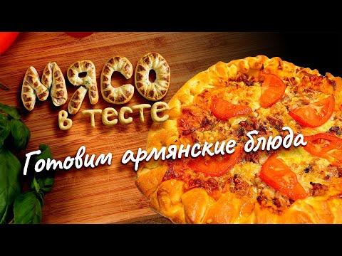 Мясо в тесте: Готовим три традиционных армянских блюда