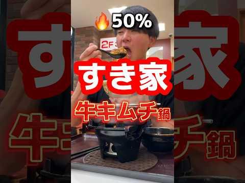 漢は早朝、【すき家】期間限定牛キムチ鍋定食を食べる#グルメ #飯テロ #すき家