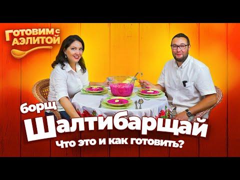 ВКУСНО ЛИ? Готовим Холодный БОРЩ Литовский