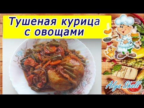 Советую! Наивкуснейшая тушеная курица с овощами/рецепт ужина из мяса