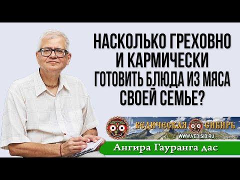 Насколько греховно и кармически готовить блюда из мяса своей семье?