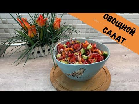 РЕЦЕПТЫ | ГОТОВИМ ОВОЩНОЙ ВИТАМИННЫЙ САЛАТ | ВКУСНО И ПОЛЕЗНО