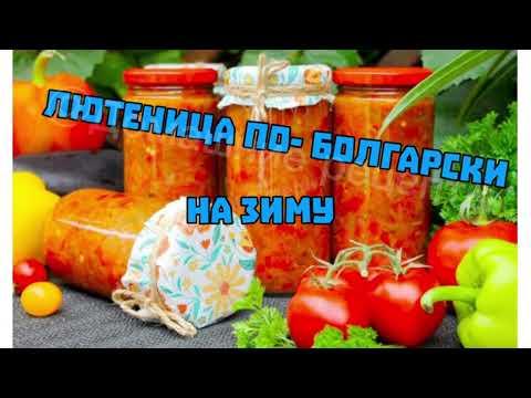 ЛЮТЕНИЦА ПО- БОЛГАРСКИ НА ЗИМУ. ПОШАГОВЫЙ РЕЦЕПТ