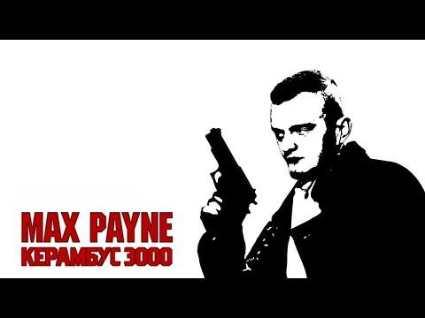 Керамбус 3000. MAX PAYNE 1. ПРОХОЖДЕНИЕ ЛЕГЕНДЫ ЧАСТЬ 2.