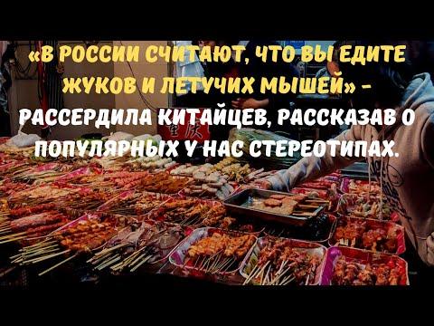 «В России считают, что вы едите жуков и летучих мышей» - рассердила китайцев.