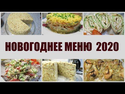 НОВОГОДНЕЕ МЕНЮ 2020 / ПРАЗДНИЧНЫЙ СТОЛ