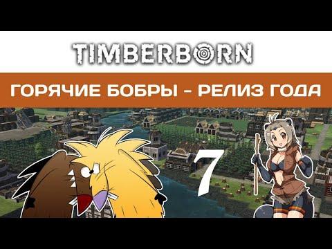 TIMBERBORN. РЕЛИЗ ГОДА! ГОРЯЧИЕ БОБРЫ #7