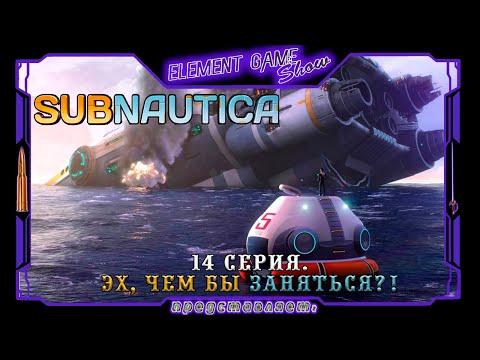 Ⓔ Subnautica прохождение Ⓖ Чем займёмся Друзья? (№14) Ⓢ