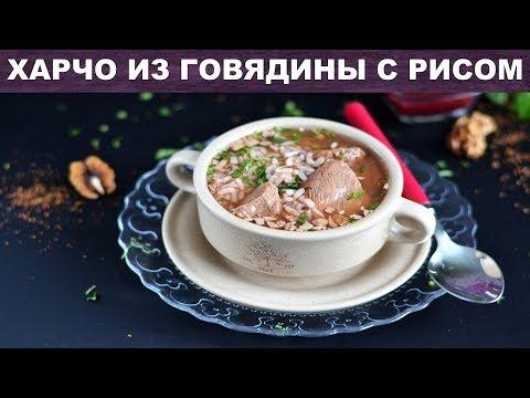 Харчо из говядины с рисом 