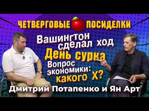 День сурка. Вашингтон сделал ход. Вопрос экономики: какого Х? Посиделки: Дмитрий Потапенко и Ян Арт