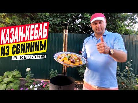 КАЗАН-КЕБАБ из СВИНИНЫ | Рецепт картошки с мясом в казане по-узбекски