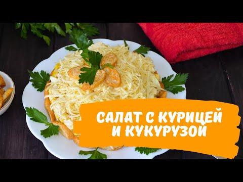 СЫТНЫЙ САЛАТ, САЛАТ С КУРИЦЕЙ И КУКУРУЗОЙ |ВИДЕО-РЕЦЕПТ|