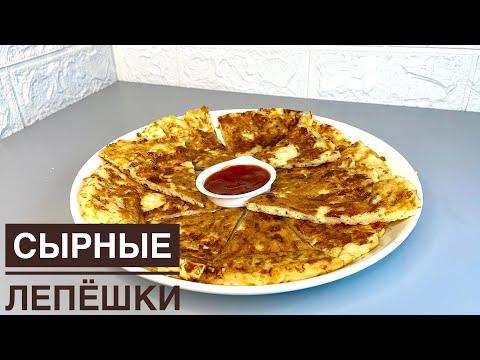 СЫРНЫЕ ЛЕПЁШКИ. Сытный завтрак. Қазақша рецепт.