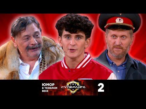 Суперлига | Выпуск 2