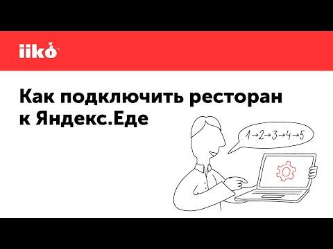 Как подключить ресторан к сервису Яндекс Еда