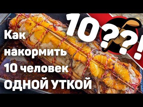 Одна утка на 10 человек? Легко!