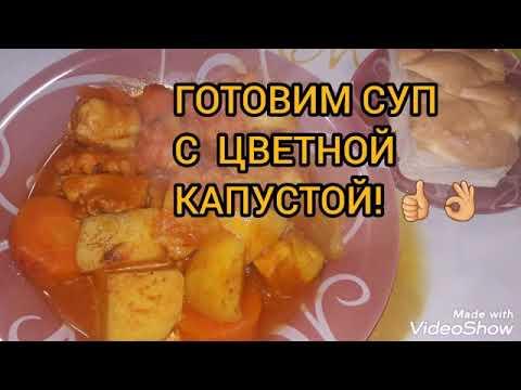 ГОТОВИМ СУП С ЦВЕТНОЙ КАПУСТОЙ. #супы#цветнаякапуста #еда#рецепты