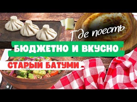 Батуми. Где дешево и вкусно поесть в центре. Обзор недорогих кафе в старом Батуми 2024.