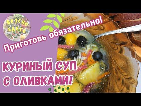 Лёгкий куриный супчик с оливками. Простой домашний рецепт.