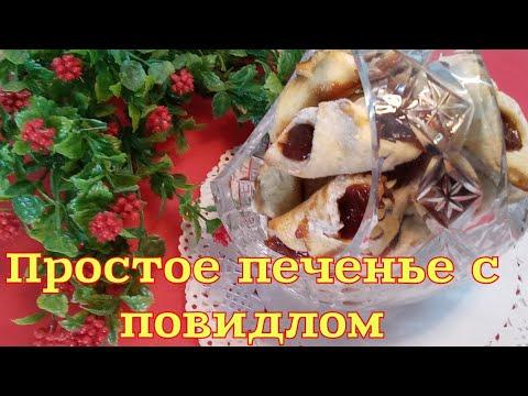 ПРОСТОЕ ПЕЧЕНЬЕ С ПОВИДЛОМ