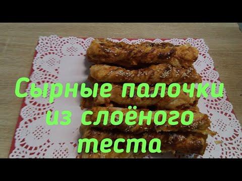 СЫРНЫЕ ПАЛОЧКИ ИЗ СЛОЕНОГО ТЕСТА