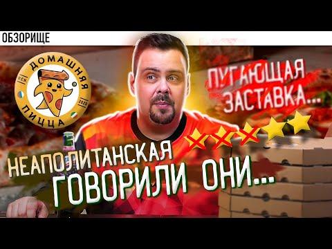 Доставак Домашняя пицца | Заявка на легенду? (НЕТ)