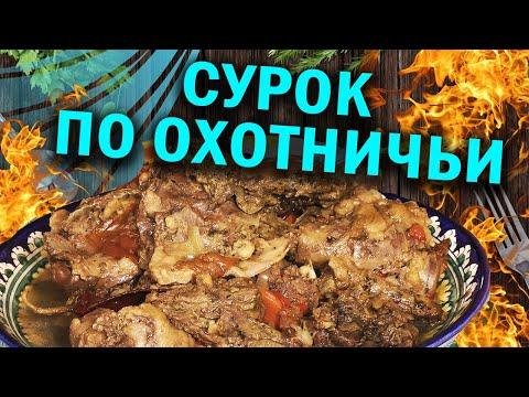 СУРОК ОХОТНИЧИЙ В ГОЛЛАНДСКАЯ ПЕЧИ