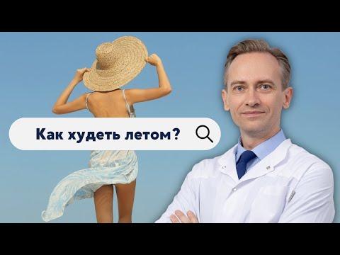 Как худеть летом?