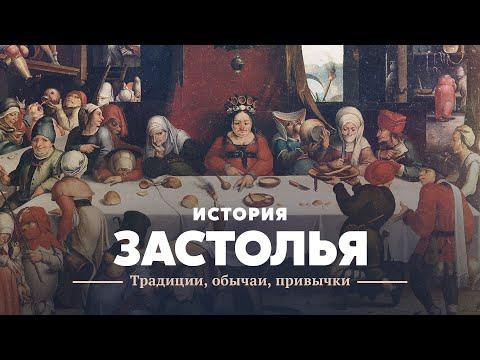 История застолья: традиции, обычаи, привычки