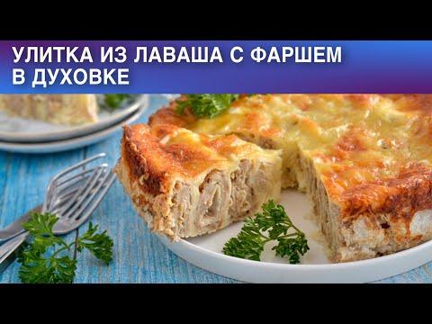 Улитка из лаваша с фаршем в духовке пирог 