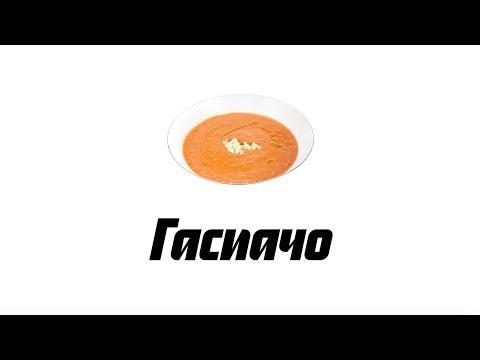 Гаспачо — рецепт испанского супа из томатов