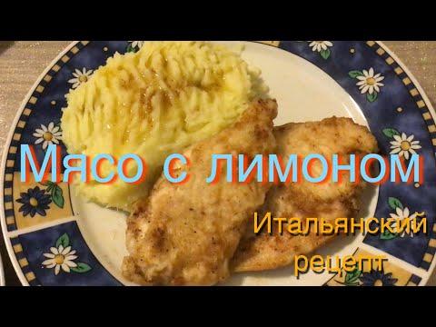 МЯСО С ЛИМОНОМ | СКАЛУПИНИ |SCALUPINI | Итальянские рецепты