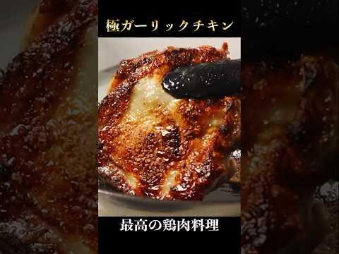 鶏肉料理の中でガチで1番旨い【極ガーリックチキン】