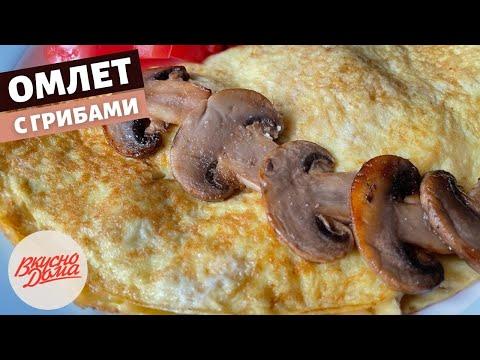 Омлет с шампиньонами | Вкусно Дома -  простые рецепты